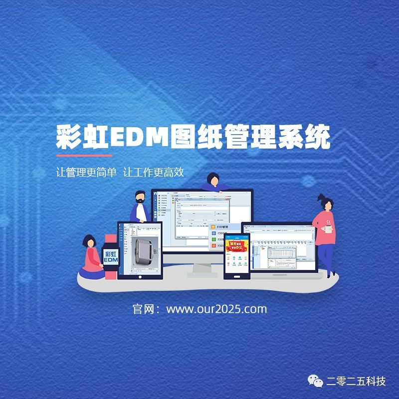 彩虹EDM图纸管理系统