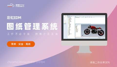 研发图纸管理系统-无纸化管理系统