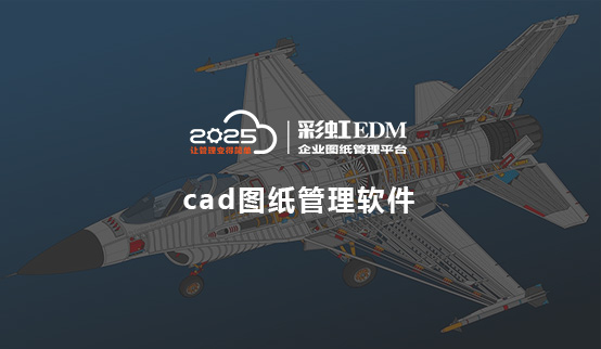 cad图纸管理软件_设计图纸管理软件