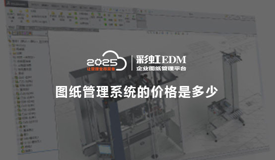 图纸管理系统的价格是多少 图纸管理系统实施方案