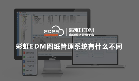 彩虹EDM图纸管理系统有什么不同