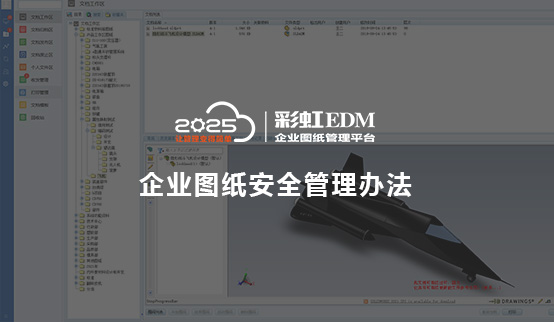 企业图纸安全管理办法、企业图纸安全管理软件