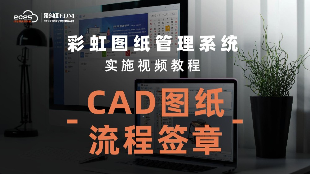 CAD图纸流程签章演示