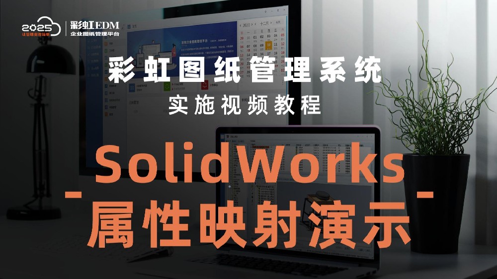 SolidWorks属性映射演示