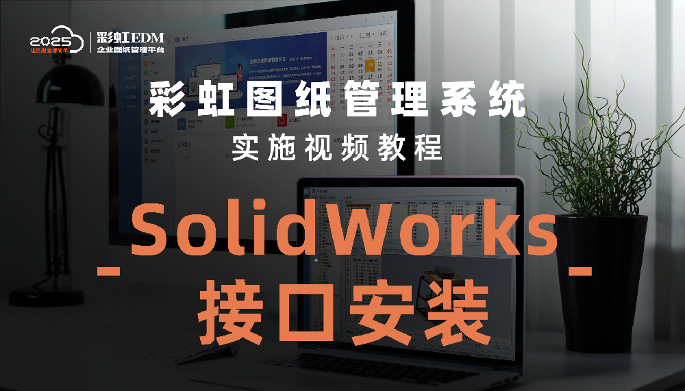 SolidWorks接口安装使用