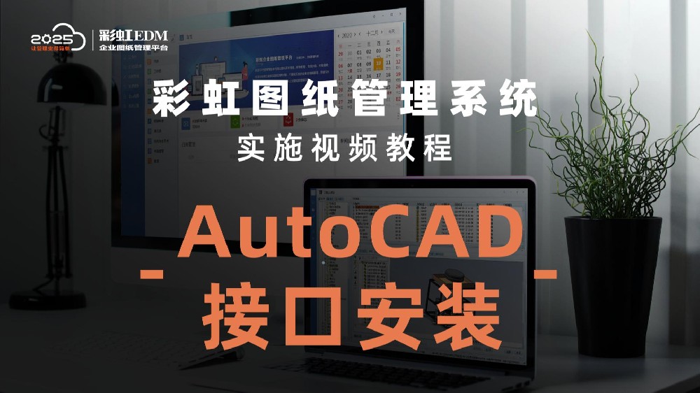 AutoCAD接口安装教程