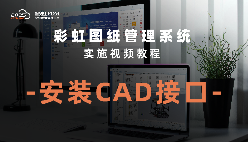 安装CAD接口