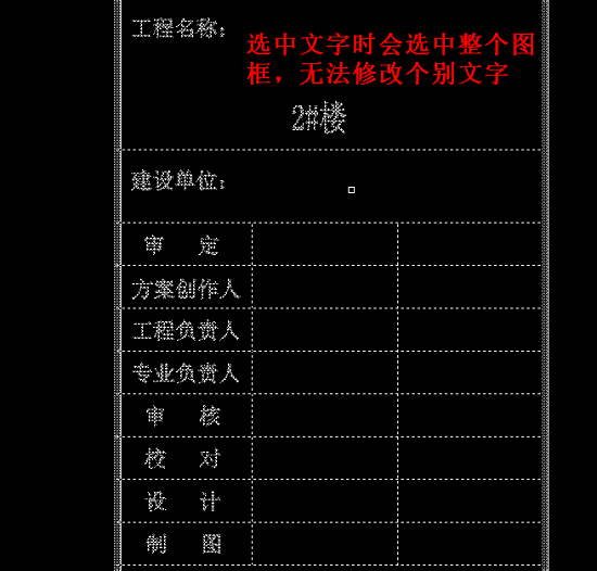 如何修改CAD图框中锁定的文字？