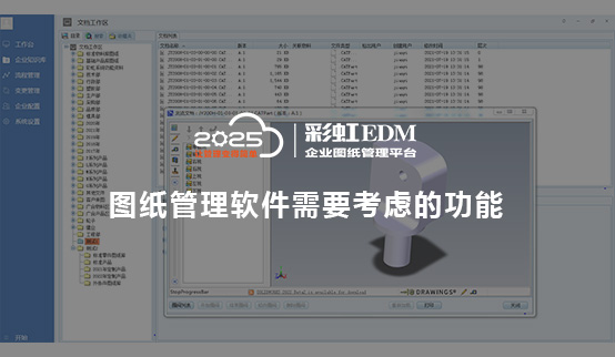 设计图纸管理软件_图纸管理软件需要考虑的功能