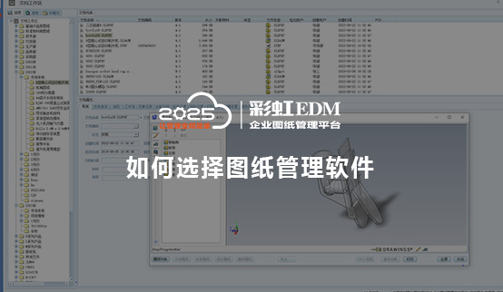 图纸管理软件_图纸管理软件特点_如何选择图纸管理软件