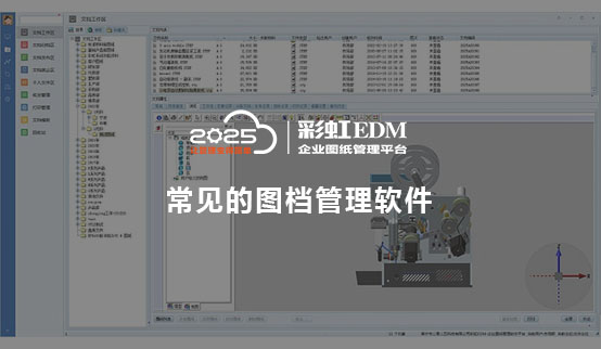 图档管理软件_常见的图档管理软件