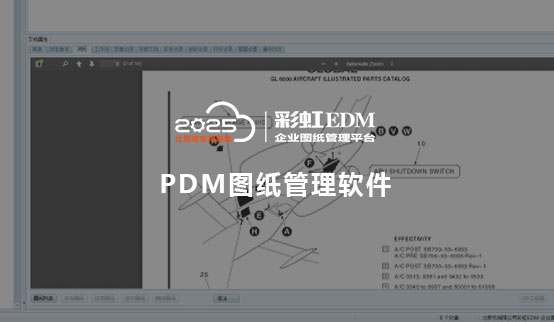 PDM图纸管理软件_PDM图纸管理系统