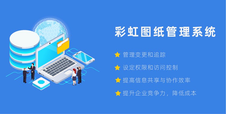 图纸资料管理、技术图纸资料管理软件