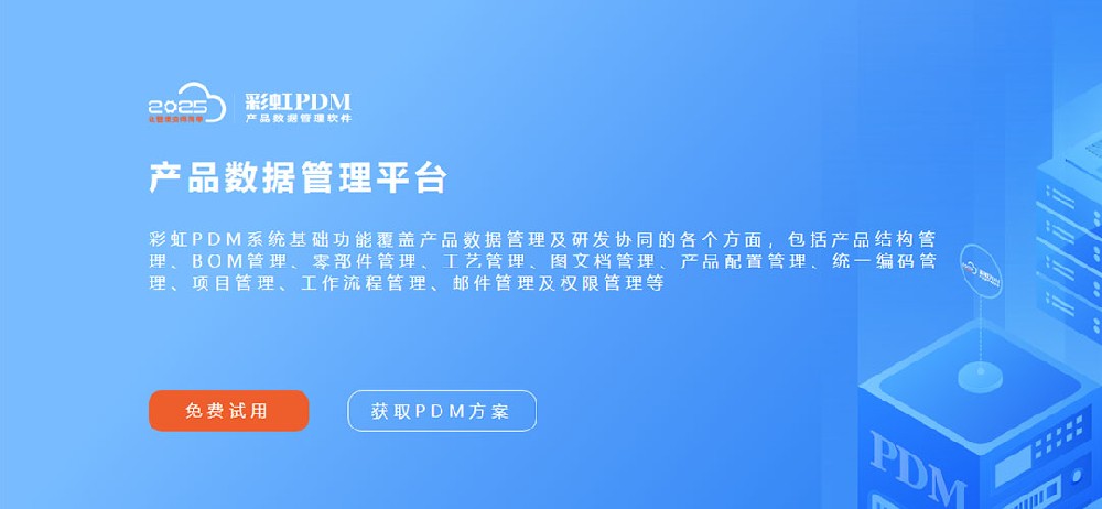 PDM产品数据管理软件，企业怎么选择PDM软件