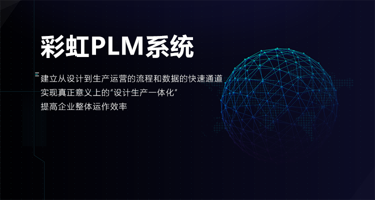 PLM系统厂家定制、PLM系统厂家定制解决方案