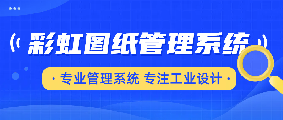 图纸管理系统价格揭秘：究竟多少钱？